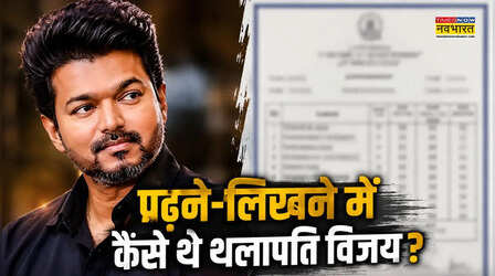 10वीं में कितने थे थलापति विजय के मार्क्स, जानें अंग्रेजी और गणित का स्कोर ?
