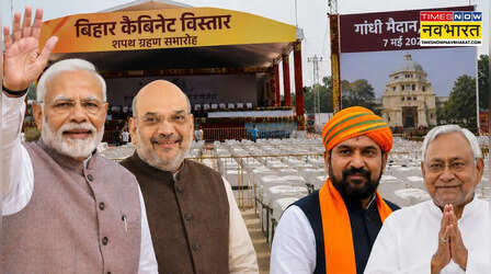 बिहार कैबिनेट विस्तार आज, इन विधायकों को आए फोन! पीएम मोदी और अमित शाह भी शपथग्रहण समारोह में रहेंगे मौजूद