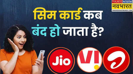 रिचार्ज नहीं कराने पर कब बंद हो जाता है सिम कार्ड? TRAI का नियम क्या है?
