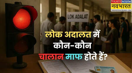 लोक अदालत में कौन-कौन से चालान माफ होते हैं? टोकन लेने से पहले नियम समझ लें