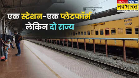 एक स्टेशन-एक प्लेटफॉर्म लेकिन दो राज्य, भारत का अनोखा रेलवे स्टेशन