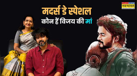 Mother's Day 2026: बेटी की मौत से भी नहीं टूटीं, कौन हैं विजय को 'थलापति' बनाने वालीं शोभा