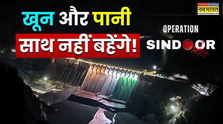 'खून और पानी साथ नहीं बहेंगे', Operation Sindoor के बाद भारत की नई रेड लाइन क्या है? जिससे तड़प रहा पाकिस्तान