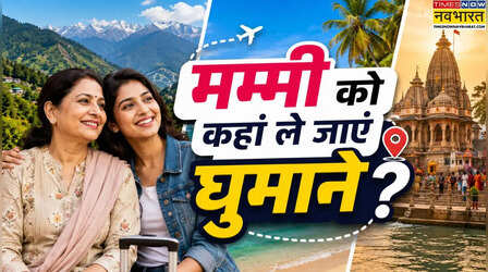 Mother's Day 2026: पहाड़, बीच या मंदिर- मई में आने वाले मदर्स डे पर मम्मी को कहां घुमाना सही