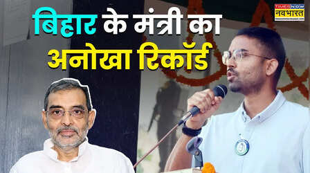 Bihar Cabinet: उपेंद्र कुशवाहा के बेटे का अनोखा रिकॉर्ड! न विधायक न MLC, फिर भी दूसरी बार मंत्री बन गए दीपक प्रकाश