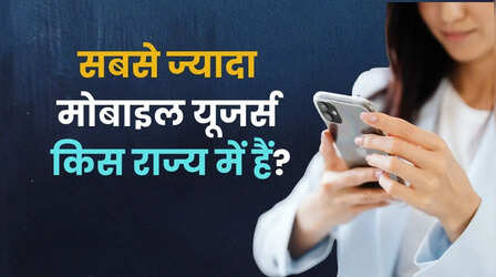 भारत के किस राज्य में हैं सबसे ज्यादा मोबाइल यूजर्स, टॉप-10 में बिहार कितने नंबर पर है?