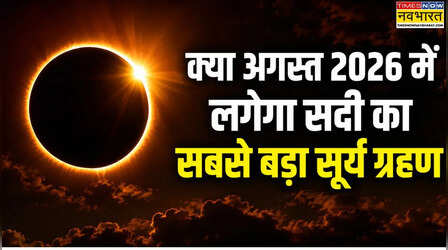 अगस्त 2026 में सूर्य ग्रहण कब है, क्या इसी दिन लगेगा सदी का सबसे बड़ा सूर्य ग्रहण, जानें पूरा फैक्ट चेक