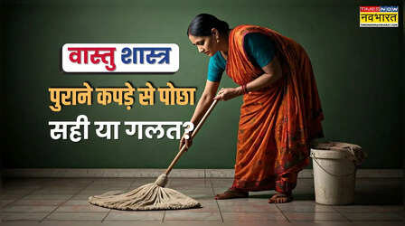 Vastu: भूलकर भी पुराने कपड़ों से ना लगाएं पोछा, हो सकते हैं कंगाल, जानें क्या है पोछा लगाने का नियम