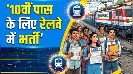 Railway Recruitment: 10वीं पास के लिए रेलवे ने निकाली बंपर वेकेंसी, जानें आवेदन का तरीका
