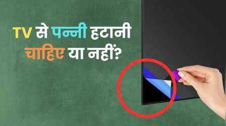 स्मार्ट टीवी की स्क्रीन पर लगी पन्नी हटानी चाहिए या नहीं?