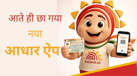 आते ही छा गया नया Aadhaar App! तीन महीने में 2 करोड़ से ज्यादा लोगों ने किया डाउनलोड