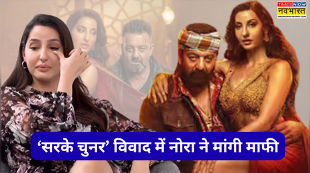 Sarke Chunar Controversy: महिला आयोग के सामने नोरा फतेही ने मांगी माफी, अनाथ बच्चियों को पढ़ाने का उठाया जिम्मा