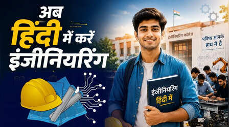 अंग्रेजी का झंझट खत्म, हिंदी में करें इंजीनियरिंग की पढ़ाई