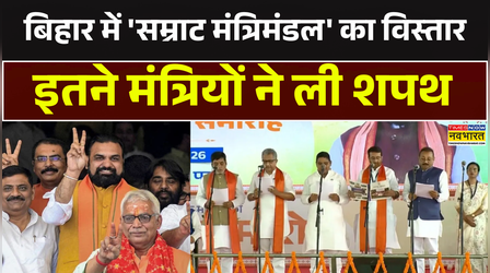 Bihar Politics News | Samrat सरकार का 'मिशन विकसित बिहार'... Nishant Kumar ने ली मंत्री पद की शपथ