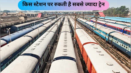 भारत में किस स्टेशन पर रुकती है सबसे ज्यादा ट्रेन, नाम और नंबर जानकर जरूर चौंक जाएंगे