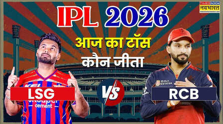 LSG vs RCB IPL 2026 Aaj Ka Toss LIVE: आज आईपीएल में टॉस किसने जीता, लखनऊ सुपर जायंट्स बनाम रॉयल चैलेंजर्स बेंगलुरु के बीच है मुकाबला