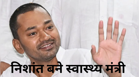निशांत कुमार को मिला स्वास्थ्य विभाग, विजय सिन्हा को कृषि मंत्रालय, बिहार में नए मंत्रियों के विभागों का बंटवारा