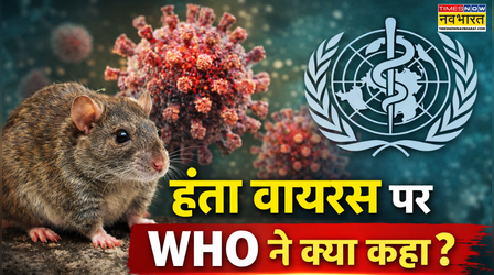 'हंतावायरस से आम जनता को खतरा कम' चूहों से फैलने वाला Hantavirus नहीं है कोरोना जैसा, WHO ने की पुष्टि, जानें सब कुछ