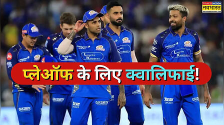 7 हार के बाद भी प्लेऑफ के लिए ऐसे क्वालिफाई करेगी मुंबई इंडियंस