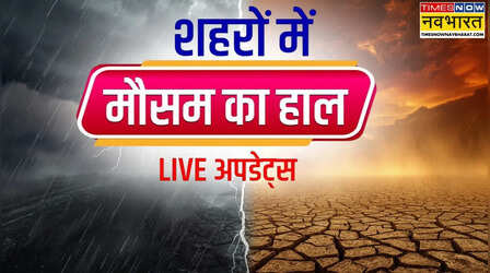 लखनऊ, कानपुर, पटना, हाजीपुर, भोपाल, इंदौर... जानें आपके शहर में आज शाम कैसा रहेगा मौसम; अगले 10 दिन कैसे रहेंगे हालात