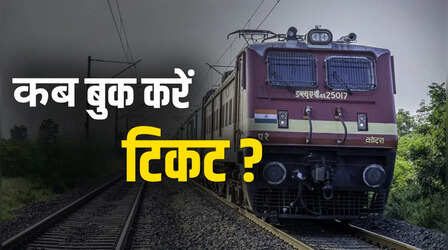 IRCTC पर टिकट बुकिंग का सही टाइम क्या है? आपने सैंकड़ों टिकट बुक किया होगा लेकिन इसका जवाब नहीं जानते होंगे