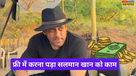 Salman Khan ने 150 करोड़ रुपये से घटाई फीस, फ्री में कर रहे काम