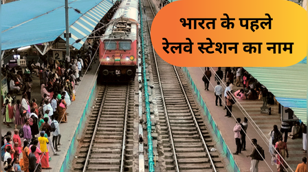 नहीं जानते होंगे देश के पहले रेलवे स्टेशन का नाम, अब तक तीन बार बदला नाम, हर भारतीय जरूर जान लें