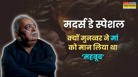 Mothers Day 2026: मां पर मुनव्वर राना के मशहूर शेर, जानिए मां पर इतनी शायरी क्यों करते थे Munawwar Rana