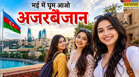क्या मई में जा सकते हैं अजरबैजान घूमने? जान लें 5 दिन में कितना होगा खर्चा