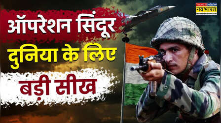 Operation Sindoor: कब हमला करना है और कब सीजफायर? भारत के ऑपरेशन सिंदूर से सीख सकती है दुनिया