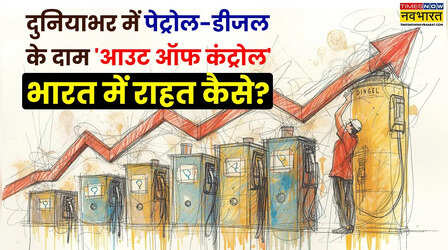 दुनियाभर में 35% तक बढ़े पेट्रोल के दाम, हॉन्गकॉन्ग में ₹295 तो भारत में सिर्फ ₹95 कैसे?