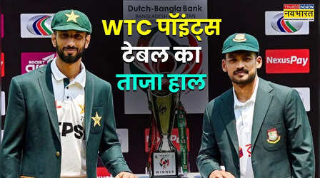पाकिस्तान-बांग्लादेश टेस्ट सीरीज शुरू, ऐसा है WTC पॉइन्ट्स टेबल का हाल