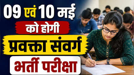 09 एवं 10 मई को प्रवक्ता संवर्ग भर्ती परीक्षा, 624 पदों के लिए 4.64 लाख से अधिक अभ्यर्थी होंगे शामिल