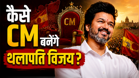 Tamil Nadu: विजय के शपथ में फिर अड़ंगा, AMMK ने समर्थन पत्र बताया फर्जी, जवाब में TVK ने दुनिया को दिखाया Video सबूत