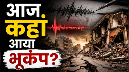 Earthquake Today in India, 9 May 2026: आज भारत में कहां आया भूकंप? कितना हुआ नुकसान, कितनी थी तीव्रता?