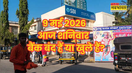 Bank Holiday Today: क्या आज शनिवार 9 मई 2026 को बैंक बंद हैं या खुले हैं? दूर करें कंफ्यूजन