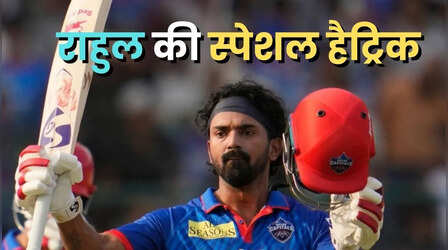 IPL में स्पेशल हैट्रिक पूरी करने वाले पहले प्लेयर बने केएल राहुल