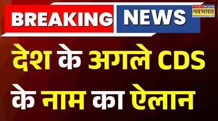 Breaking News : ले. जनरल NS राजा सुब्रमणि देश के अगले CDS होंगे | Indian Army | Hindi News
