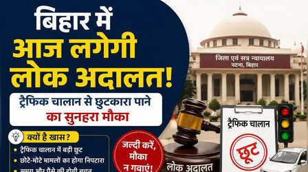 बिहार में आज लगेगी लोक अदालत, ट्रैफिक चालान से छुटकारा पाने का सुनहरा मौका, जानें कहां लगेगी?