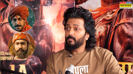 Raja Shivaji: 'पहले से तय नहीं था' सलमान के कैमियो पर रितेश, 'छावा' से हो रही तुलना पर भी तोड़ी चुप्पी -EXCLUSIVE