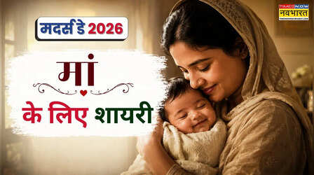 Maa Shayari: मां के लिए दो लाइन शायरी क्या है, यहां देखें मां पर शायरी, मां पर 20 खूबसूरत शेर