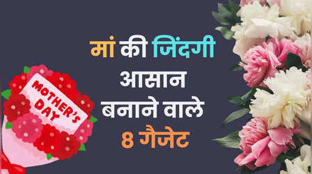 Mothers Day Gifts: मां की जिंदगी आसान बनाने वाले 8 गैजेट, सेहत रहेगी बेहतर, कहलाएंगी 'स्मार्ट मॉम'