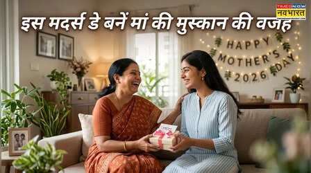 Mother's Day Gift Ideas: मां के लिए सबसे अच्छा गिफ्ट क्या है, मदर्स डे पर मां को क्या देना चाहिए