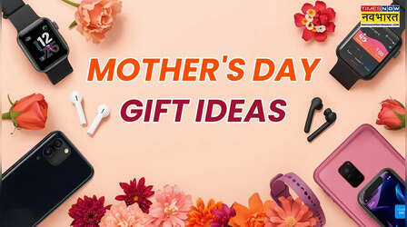 Mother's Day पर मां को गिफ्ट करें ये पॉकेट फ्रेंडली गैजेट्स, देखते ही चेहरे पर आ जाएगी मुस्कान