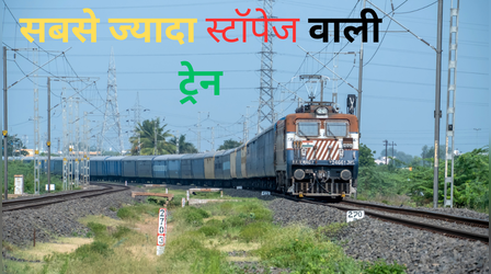 ये है भारत की सबसे ज्यादा स्टॉपेज वाली ट्रेन, 111 स्टेशनों पर रुकते हुए 1910 किलोमीटर का पूरा करती है सफर