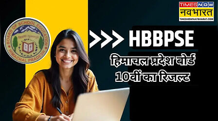 HPBOSE 10th Result 2026: कल 10 मई को जारी होगा हिमाचल प्रदेश बोर्ड 10वीं का रिजल्ट, जानें किस साइट पर होगा जारी