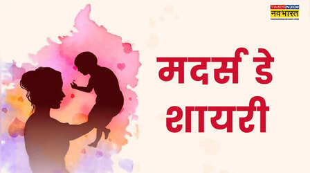Mother Day 2026 Shayari 2026 in Hindi: तू है तो मेरा वजूद है मां.., यहां देखें मदर्स डे शुभकामना शायरी