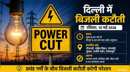 कल का पावरकट (Delhi Power Cut 10 May 2026): मुंडका, नांगलोई, जनकपुरी, पश्चिम विहार में रविवार को कई घंटे की बिजली कटौती, देखें पूरा शेड्यूल