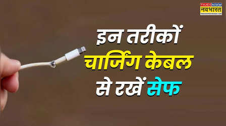 बार-बार टूट जाती है स्मार्टफोन की चार्जिंग केबल? इन तरीकों से सालों साल रखें सेफ