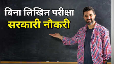 NVS Recruitment 2026: बिना लिखित परीक्षा सरकारी नौकरी, नवोदय स्कूलों में टीचर से लेकर स्टाफ नर्स बनने तक का मौका